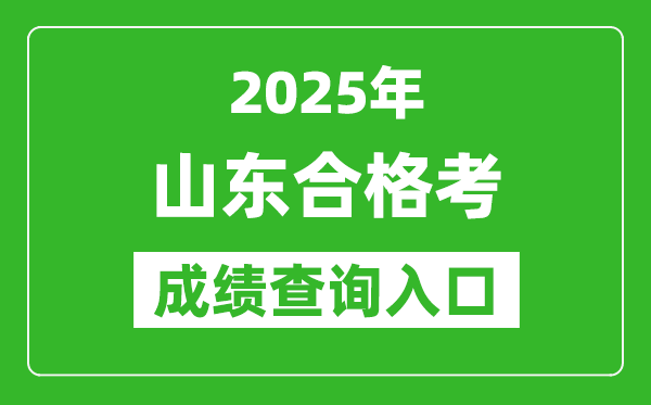 2025年山東學考合格考成績查詢入口網址(https://cx.sdzk.cn)