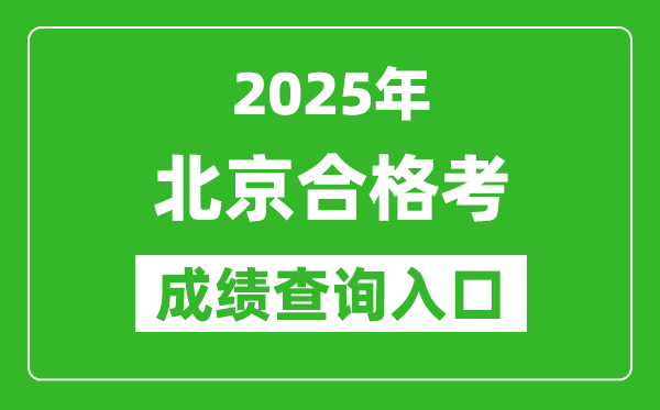 2025年北京學考合格考成績查詢?nèi)肟诰W(wǎng)址(https://www.bjeea.cn/)
