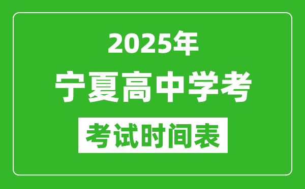 寧夏高中學考時間2025年時間表,2025寧夏會考時間是幾月幾號