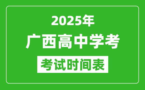 廣西高中學(xué)考時(shí)間2025年時(shí)間表,2025廣西會(huì)考時(shí)間是幾月幾號(hào)