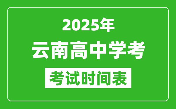 云南高中學(xué)考時(shí)間2025年時(shí)間表,2025云南會考時(shí)間是幾月幾號