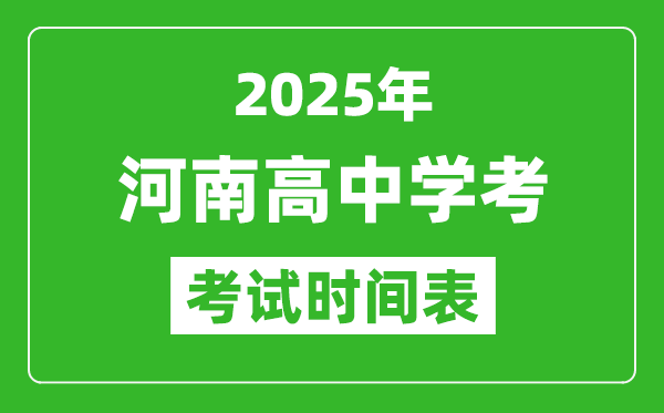 河南高中學(xué)考時(shí)間2025年時(shí)間表,2025河南會考時(shí)間是幾月幾號