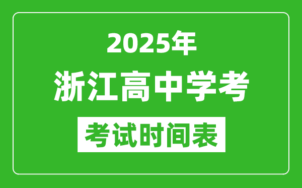 浙江高中學(xué)考時(shí)間2025年時(shí)間表,2025浙江會(huì)考時(shí)間是幾月幾號(hào)
