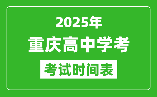 重慶高中學(xué)考時間2025年時間表,2025重慶會考時間是幾月幾號