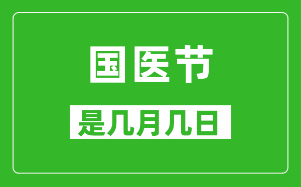 國(guó)醫(yī)節(jié)是幾月幾日,國(guó)醫(yī)節(jié)是哪一天