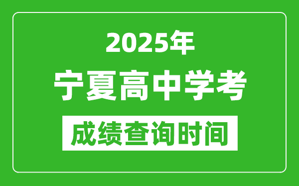 2025年寧夏高中學(xué)考成績查詢時間,什么時候公布？