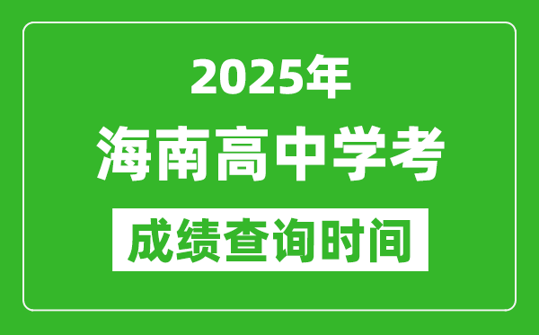 2025年海南高中學(xué)考成績(jī)查詢時(shí)間,什么時(shí)候公布？