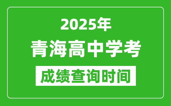 2025年青海高中學(xué)考成績查詢時(shí)間,什么時(shí)候公布？