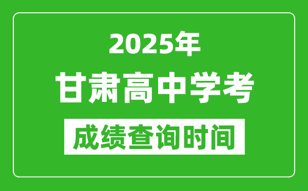 2025年甘肅高中學(xué)考成績(jī)查詢時(shí)間,什么時(shí)候公布？