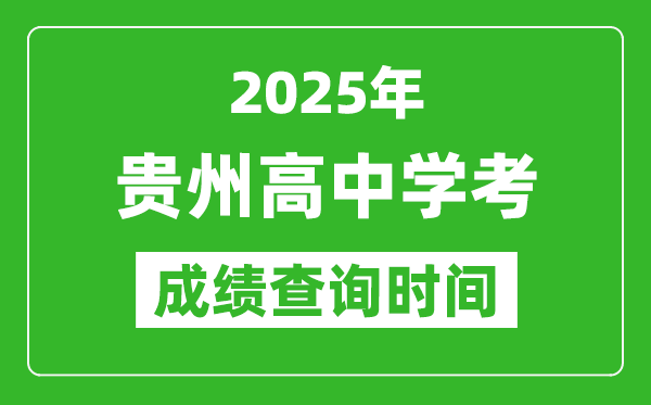 2025年貴州高中學(xué)考成績(jī)查詢時(shí)間,什么時(shí)候公布？