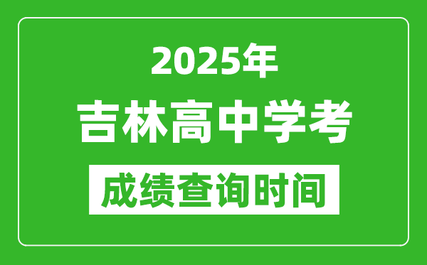2025年吉林高中學(xué)考成績(jī)查詢時(shí)間,什么時(shí)候公布？