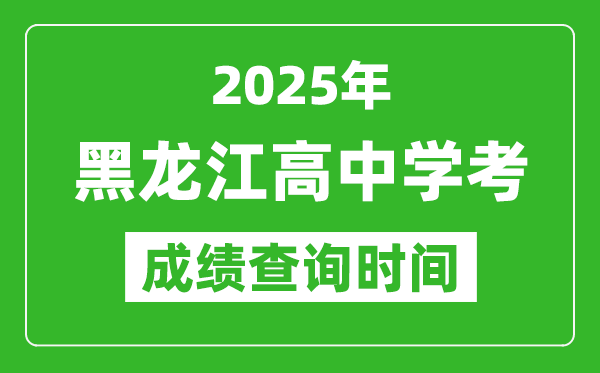 2025年黑龍江高中學(xué)考成績(jī)查詢時(shí)間,什么時(shí)候公布?