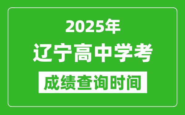 2025年遼寧高中學(xué)考成績(jī)查詢時(shí)間,什么時(shí)候公布？