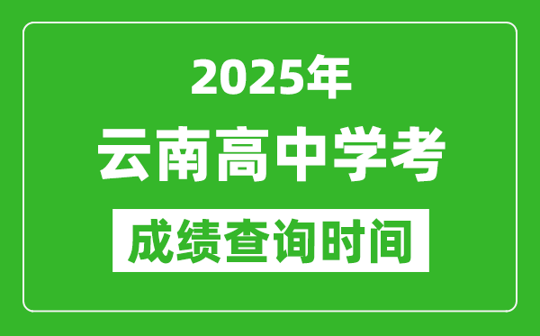 2025年云南高中學(xué)考成績(jī)查詢(xún)時(shí)間,什么時(shí)候公布？