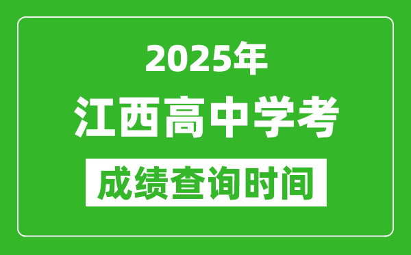 2025年江西高中學考成績查詢時間,什么時候公布？