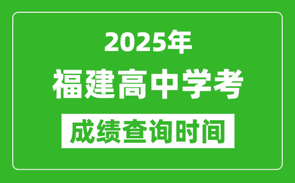 2025年福建高中學考成績查詢時間,什么時候公布？