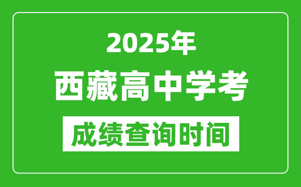2025年西藏學考成績查詢時間,什么時候公布？