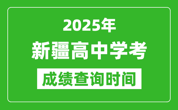 2025年新疆學(xué)考成績(jī)查詢時(shí)間,什么時(shí)候公布？