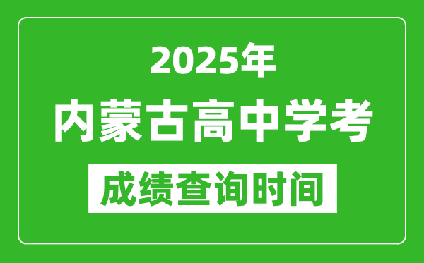 2025年內(nèi)蒙古高中學(xué)考成績(jī)查詢時(shí)間,什么時(shí)候公布？