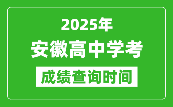 2025年安徽高中學考成績查詢時間,什么時候公布？