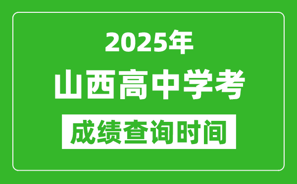 2025年山西高中學(xué)考成績查詢時間,什么時候公布?