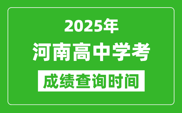 2025年河南高中學考成績查詢時間,什么時候公布？