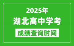 2025年湖北高中學(xué)考成績查詢時間_什么時候公布？
