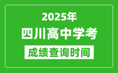 2025年四川高中學(xué)考成績查詢時間_什么時候公布？