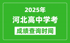 2025年河北高中學(xué)考成績查詢時間_什么時候公布？