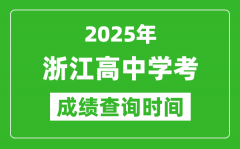 2025年浙江高中學(xué)考成績查詢時間_什么時候公布？