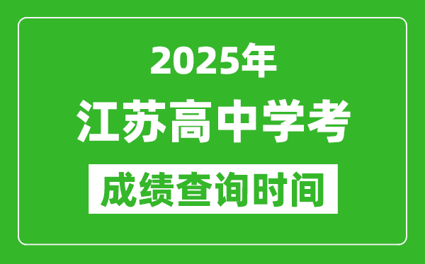 2025年江蘇高中學(xué)考成績查詢時間,什么時候公布？