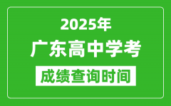 2025年廣東高中學(xué)考成績查詢時間_什么時候公布？