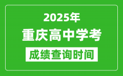 2025年重慶高中學(xué)考成績查詢時間_什么時候公布？