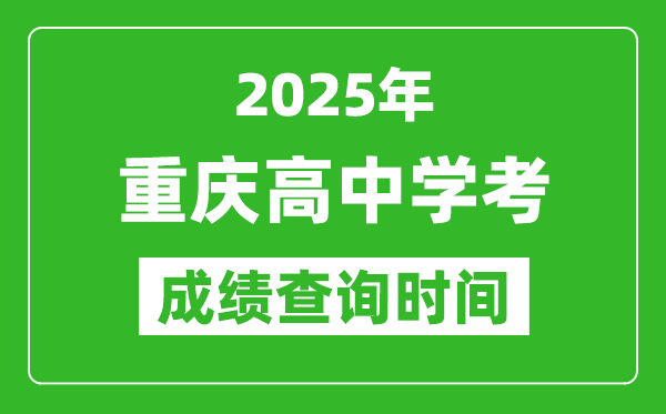 2025年重慶高中學(xué)考成績查詢時間,什么時候公布？