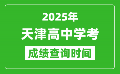 2025年天津高中學(xué)考成績查詢時間_什么時候公布？