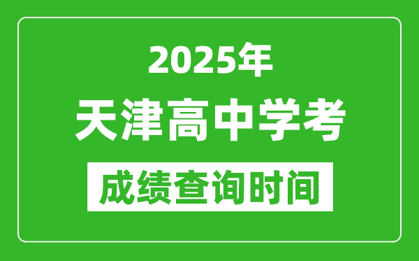 2025年天津高中學(xué)考成績(jī)查詢時(shí)間,什么時(shí)候公布？