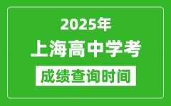 2025年上海高中學(xué)考成績查詢時間_什么時候公布？