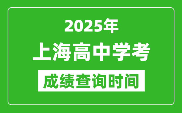 2025年上海高中學(xué)考成績(jī)查詢時(shí)間,什么時(shí)候公布？