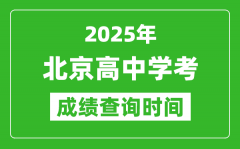 2025年北京高中學(xué)考成績查詢時間_什么時候公布？