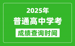 <b>2025年普通高中學(xué)業(yè)水平考試成績查詢時間匯總表</b>