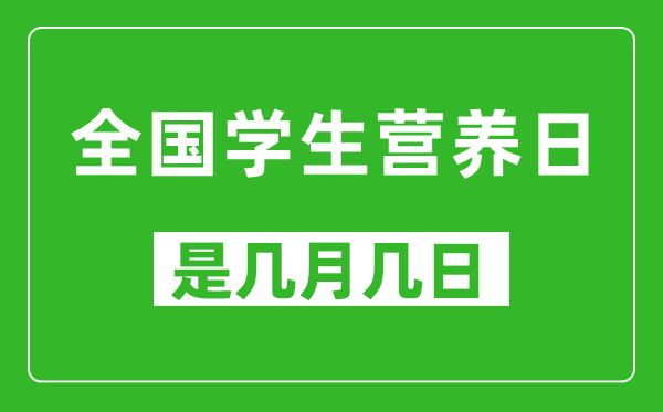 全國學生營養(yǎng)日是幾月幾日,全國學生營養(yǎng)日是哪一天
