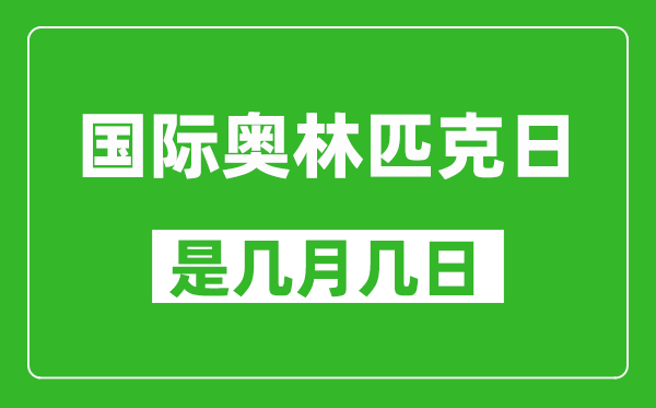 國際奧林匹克日是幾月幾日,國際奧林匹克日是哪一天