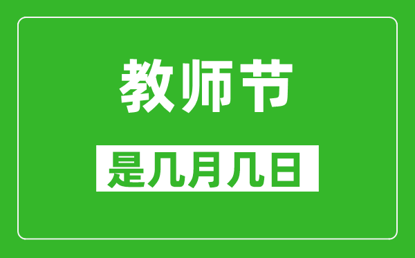 教師節(jié)是幾月幾日,教師節(jié)是哪一天
