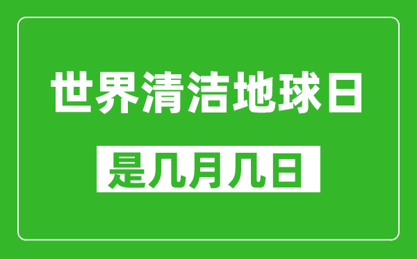 世界清潔地球日是幾月幾日,世界清潔地球日是哪一天