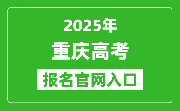 2025年重慶高考報名官網入口(https://www.cqksy.cn/)