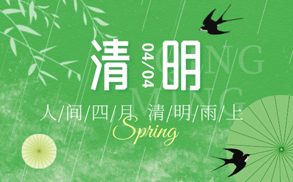 2025年清明節(jié)放假時(shí)間表,清明節(jié)是幾月幾號(hào)？