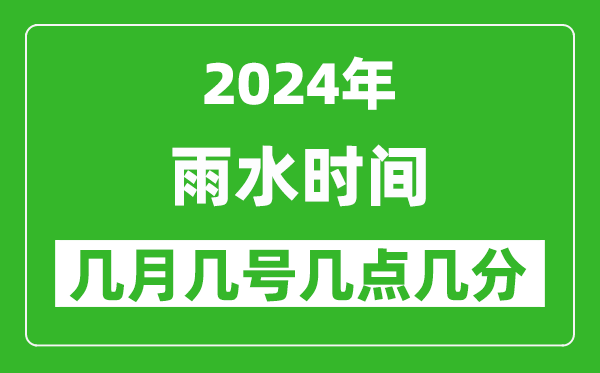 2025年雨水節(jié)氣時間是幾月幾號,具體從幾點幾分幾秒開始