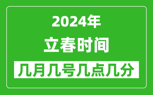 2025年立春節(jié)氣時間是幾月幾號,具體從幾點幾分幾秒開始