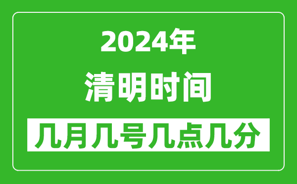 2025年清明節(jié)氣時(shí)間是幾月幾號(hào),具體從幾點(diǎn)幾分幾秒開(kāi)始