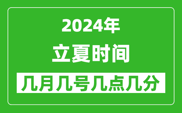 2025年立夏節(jié)氣時間是幾月幾號,具體從幾點(diǎn)幾分幾秒開始